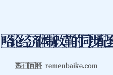 略论经济体制改革的同步配套是什么意思的图片